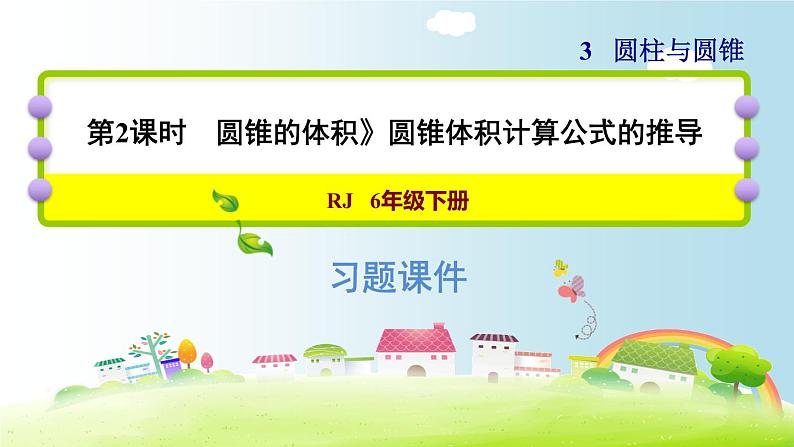 六年级下册数学课件-课后练习有答案：3.7习题1 圆锥的体积——圆锥体积计算公式的推导 人教版(共11张PPT)第1页