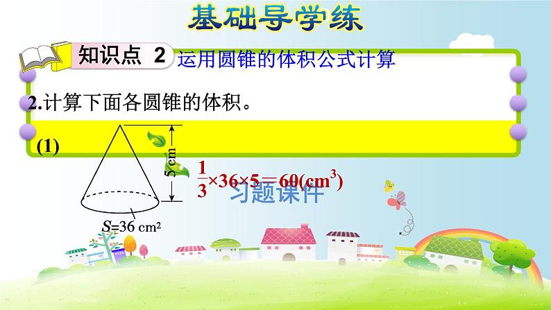 六年级下册数学课件-课后练习有答案：3.7习题1 圆锥的体积——圆锥体积计算公式的推导 人教版(共11张PPT)第5页