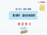 六年级下册数学课件-课前预习：3.2圆柱的表面积 人教版(共10张PPT)