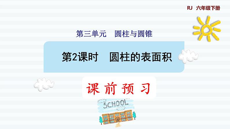 六年级下册数学课件-课前预习：3.2圆柱的表面积 人教版(共10张PPT)第1页