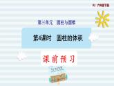 六年级下册数学课件-课前预习：3.4圆柱的体积 人教版(共14张PPT)