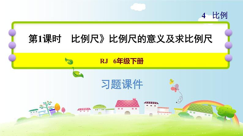 六年级下册数学课件-课后练习：4.6比例尺1（比例尺的意义及求比例尺） 人教版(共15张PPT)01