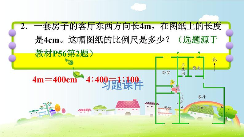 六年级下册数学课件-课后练习：4.6比例尺1（比例尺的意义及求比例尺） 人教版(共15张PPT)03