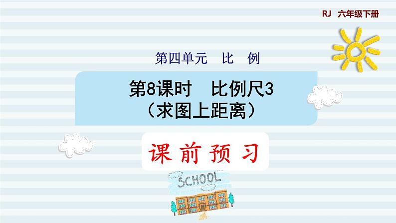 六年级下册数学课件-课前预习：4.8比例尺3（求图上距离） 人教版(共8张PPT)第1页