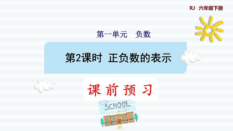 六年级下册数学课件-课前预习：1.2正负数的表示 人教版(共10张PPT)01