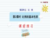 六年级下册数学课件-课前预习：4.2比例的基本性质 人教版(共10张PPT)