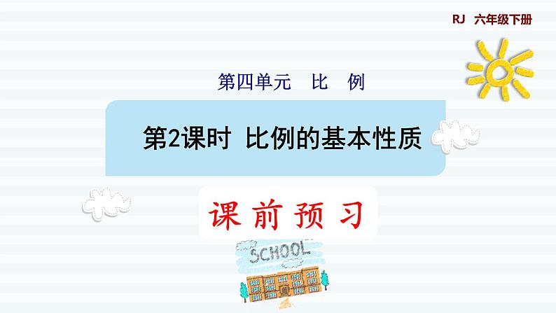 六年级下册数学课件-课前预习：4.2比例的基本性质 人教版(共10张PPT)01