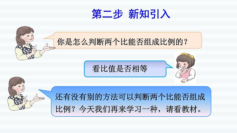 六年级下册数学课件-课前预习：4.2比例的基本性质 人教版(共10张PPT)03