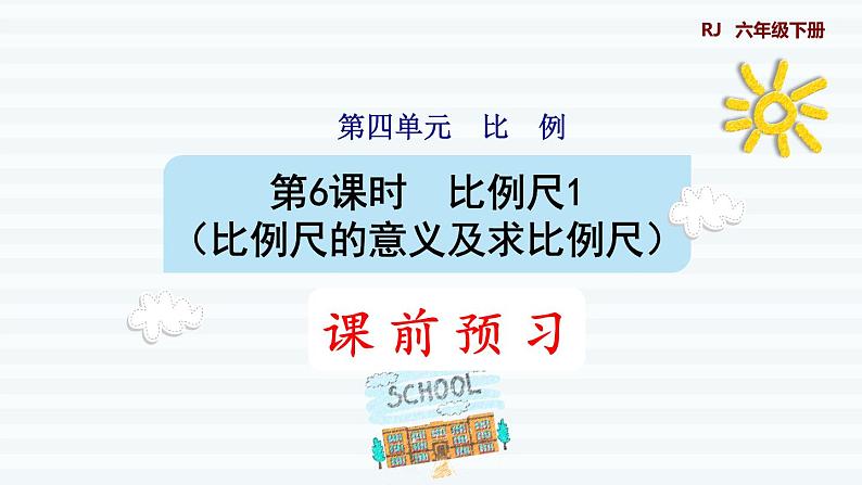 六年级下册数学课件-课前预习：4.6比例尺1（比例尺的意义及求比例尺） 人教版(共13张PPT)01