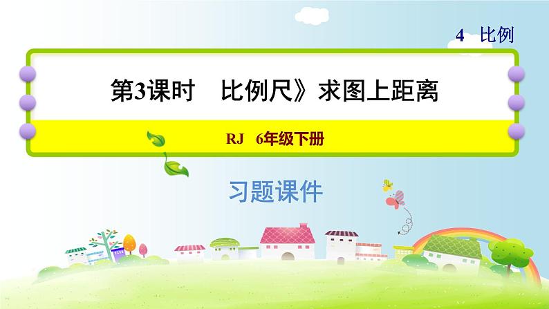 六年级下册数学课件-课后练习：4.8习题2习题2 比例尺——求图上距离 人教版(共18张PPT)第1页