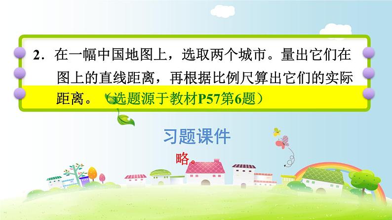 六年级下册数学课件-课后练习：4.8习题2习题2 比例尺——求图上距离 人教版(共18张PPT)第3页