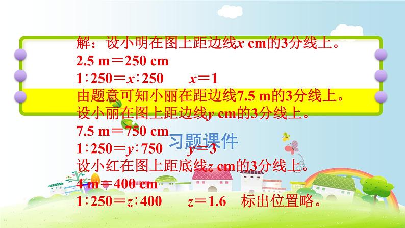 六年级下册数学课件-课后练习：4.8习题2习题2 比例尺——求图上距离 人教版(共18张PPT)第6页