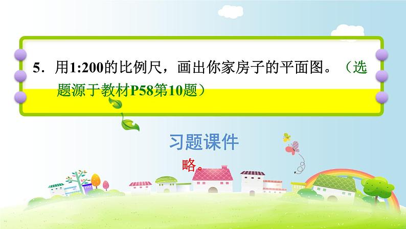 六年级下册数学课件-课后练习：4.8习题2习题2 比例尺——求图上距离 人教版(共18张PPT)第7页