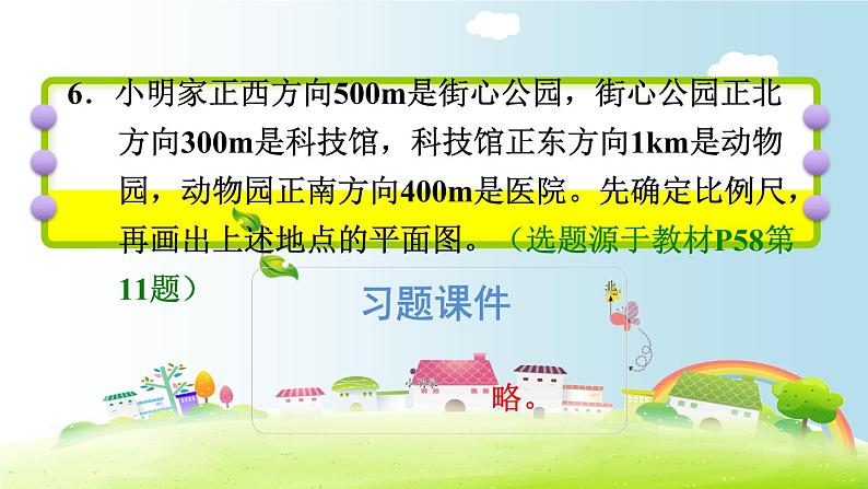 六年级下册数学课件-课后练习：4.8习题2习题2 比例尺——求图上距离 人教版(共18张PPT)第8页