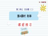 六年级下册数学课件-课前预习：2.4利率 人教版(共11张PPT)