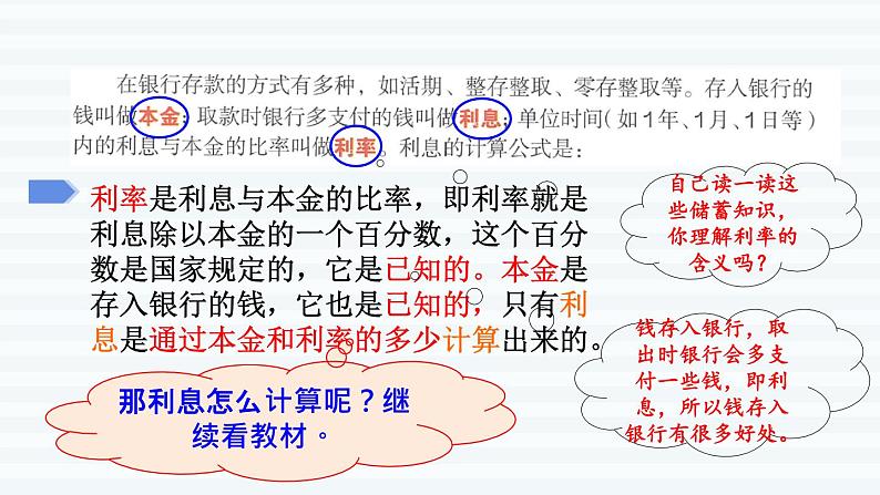 六年级下册数学课件-课前预习：2.4利率 人教版(共11张PPT)第5页