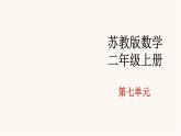 苏教版二年级数学上册第七单元7.1 从前、后、左、右观察物体课件