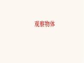 苏教版二年级数学上册第七单元7.1 从前、后、左、右观察物体课件