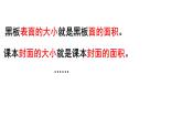 三年级上册数学课件  面积   沪教版(共18张PPT)