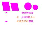 三年级上册数学课件  面积   沪教版(共18张PPT)