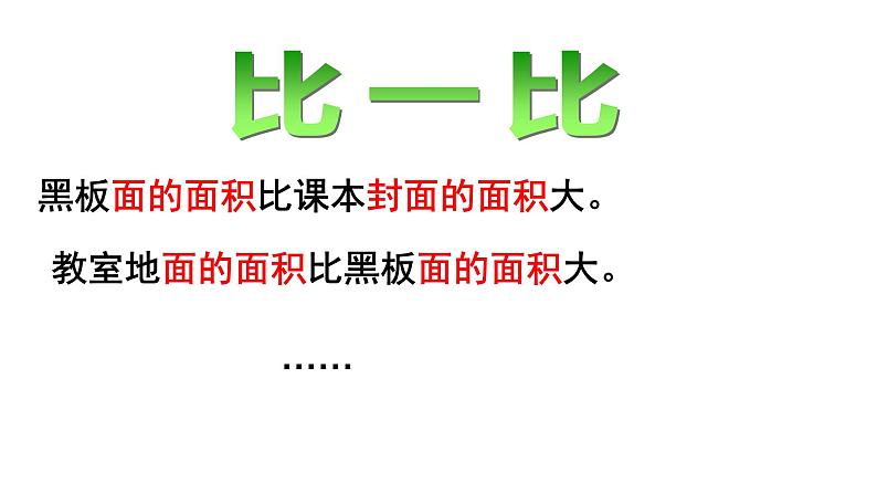 三年级上册数学课件  面积   沪教版(共18张PPT)第7页