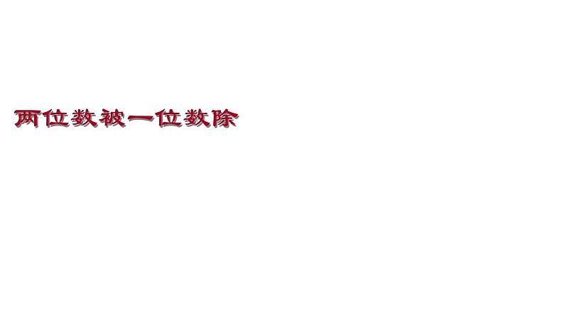 三年级上册数学课件  两位数被一位数除2    沪教版(共15张PPT)01