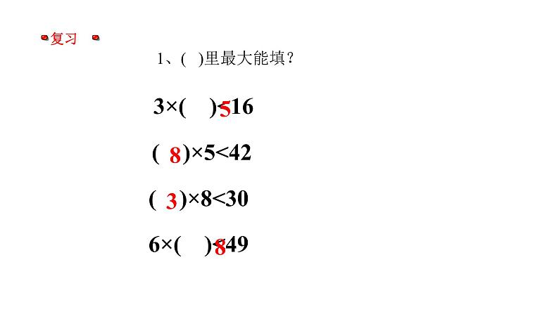 三年级上册数学课件  两位数被一位数除2    沪教版(共15张PPT)02