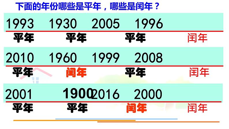 三年级上册数学课件-年、月、日2  沪教版(共15张PPT)07