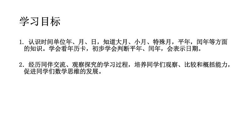 三年级上册数学课件  年、月、日4  沪教版(共14张PPT)02
