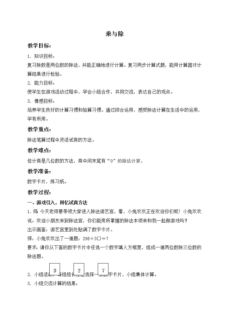 三年级下册数学教案 - 乘与除      沪教版01