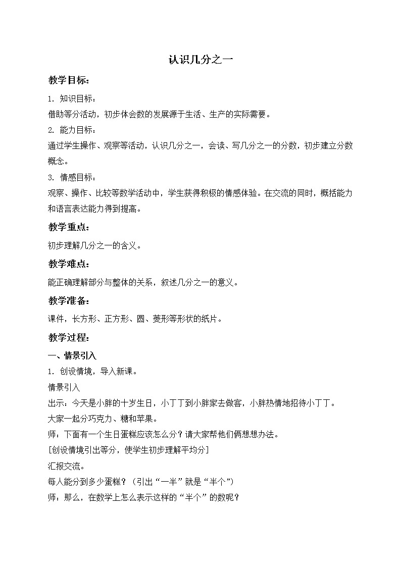 三年级下册数学教案-几分之一６ 沪教版01