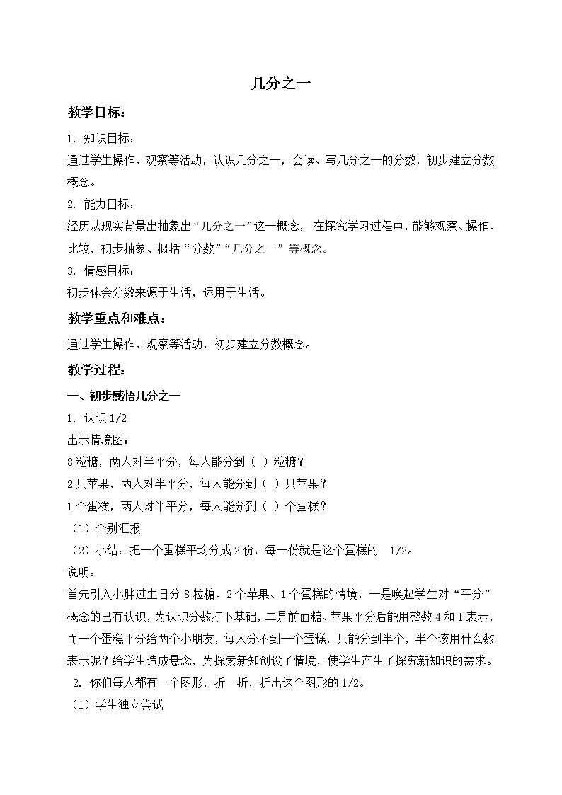 三年级下册数学教案-几分之一５ 沪教版01