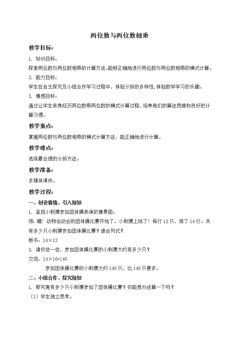 三年级下册数学教案-两位数与两位数相乘３ 沪教版第1页