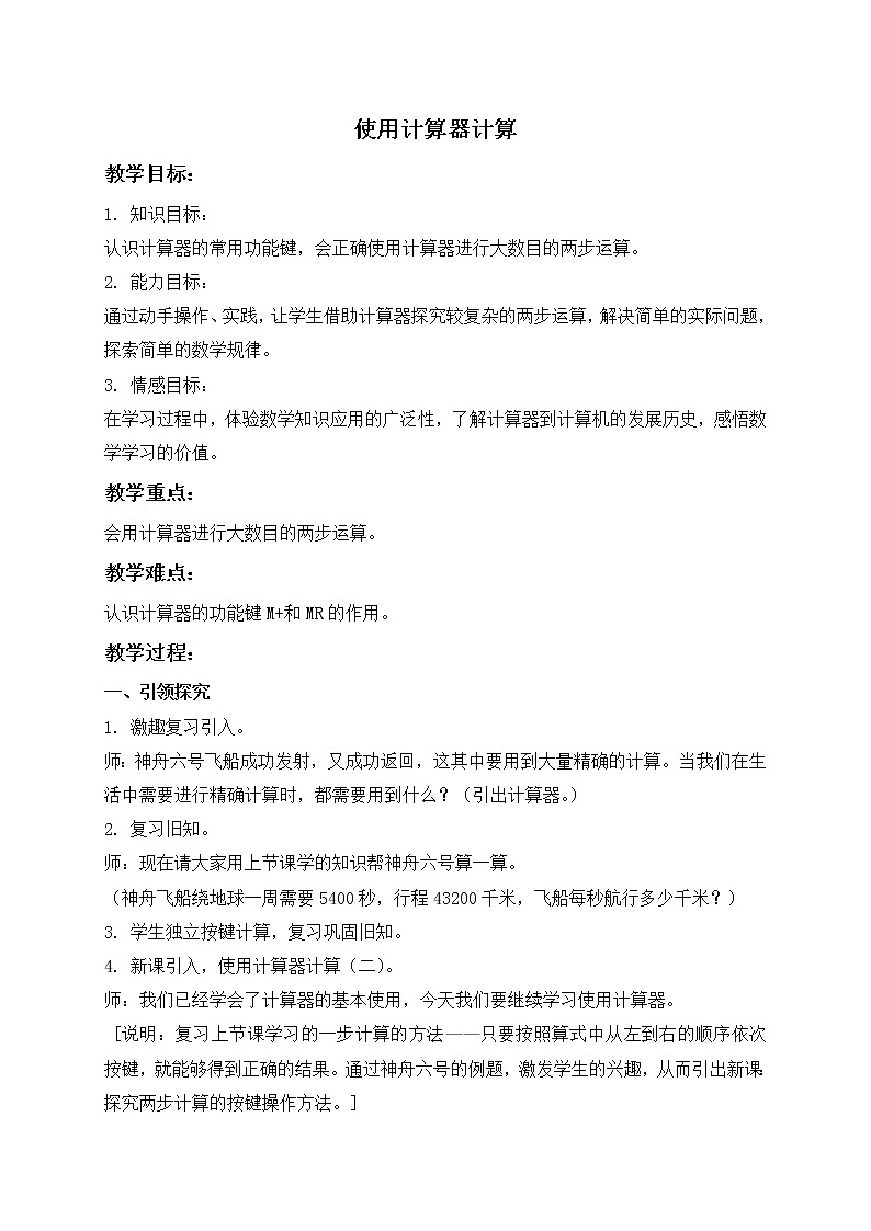 三年级下册数学教案- 计算器  沪教版第1页