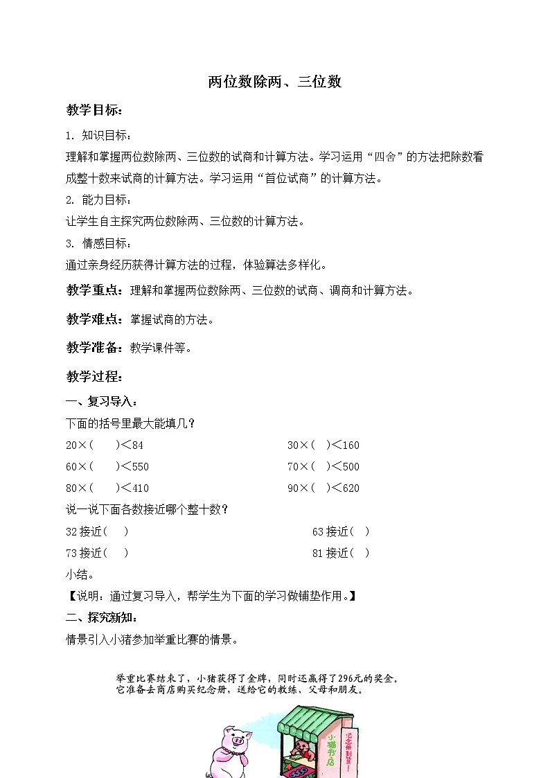 三年级下册数学教案-两位数除两、三位数４  沪教版01