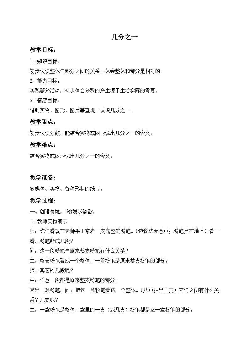 三年级下册数学教案-几分之一４ 沪教版01