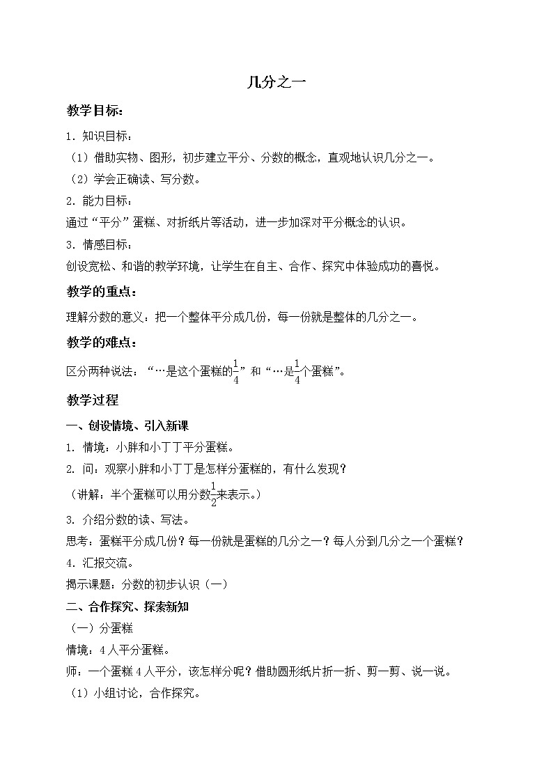 三年级下册数学教案-几分之一２ 沪教版01