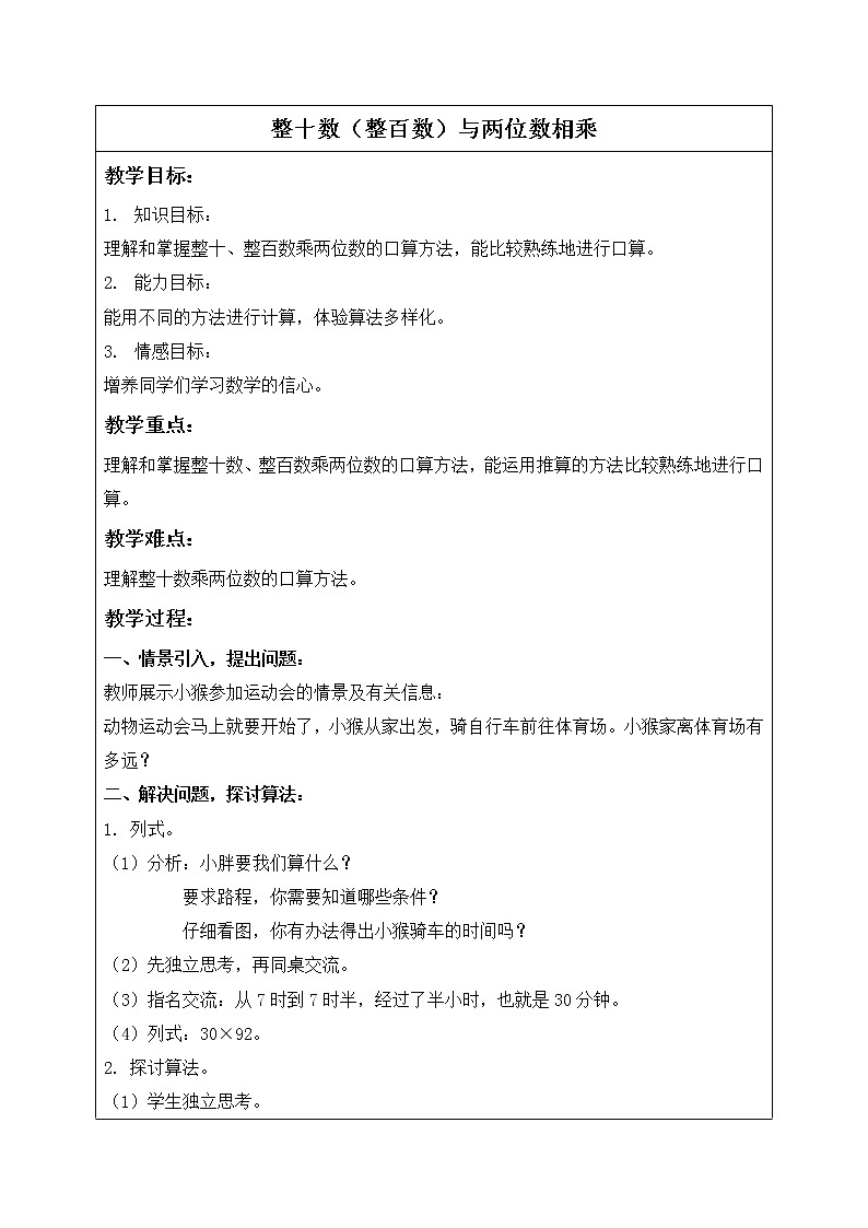 三年级下册数学教案-整十数与两位数相乘２  沪教版01