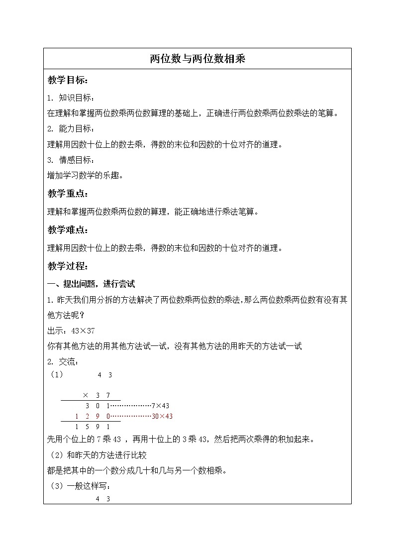 三年级下册数学教案-两位数与两位数相乘８ 沪教版第1页