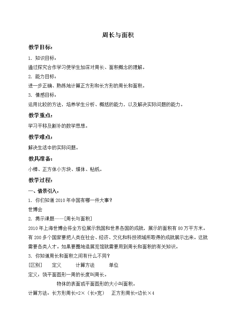 三年级下册数学教案- 周长与面积２沪教版第1页