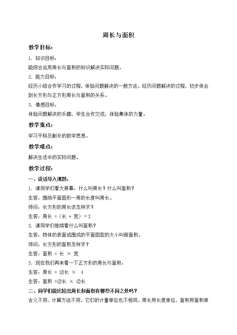三年级下册数学教案 - 周长与面积 沪教版第1页