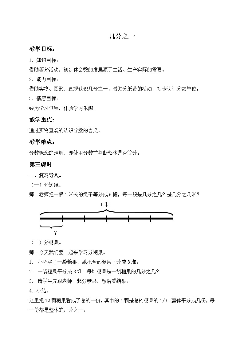 三年级下册数学教案  几分之一12 沪教版01