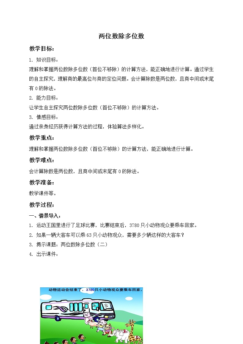 三年级下册数学教案 - 两位数除多位数 沪教版第1页