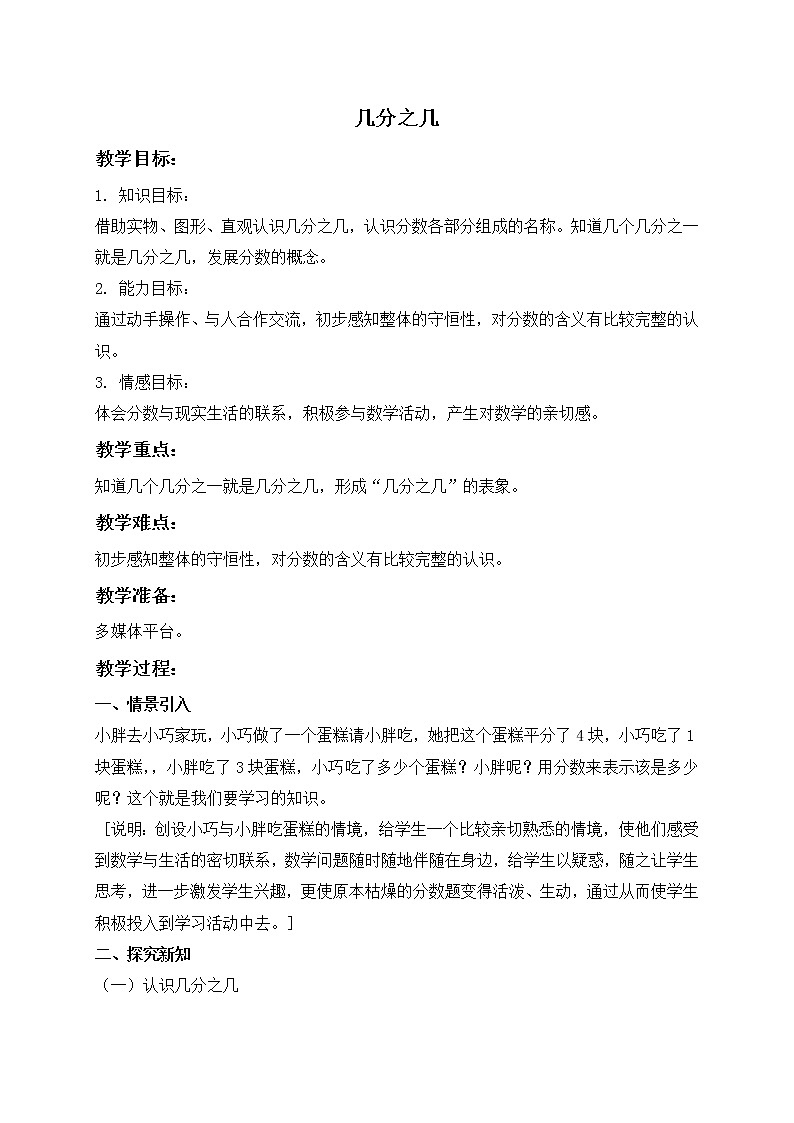 三年级下册数学教案-几分之一14 沪教版第1页