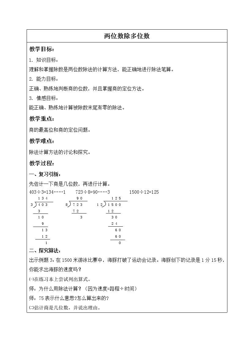 三年级下册数学教案-两位数除多位数２  沪教版第1页