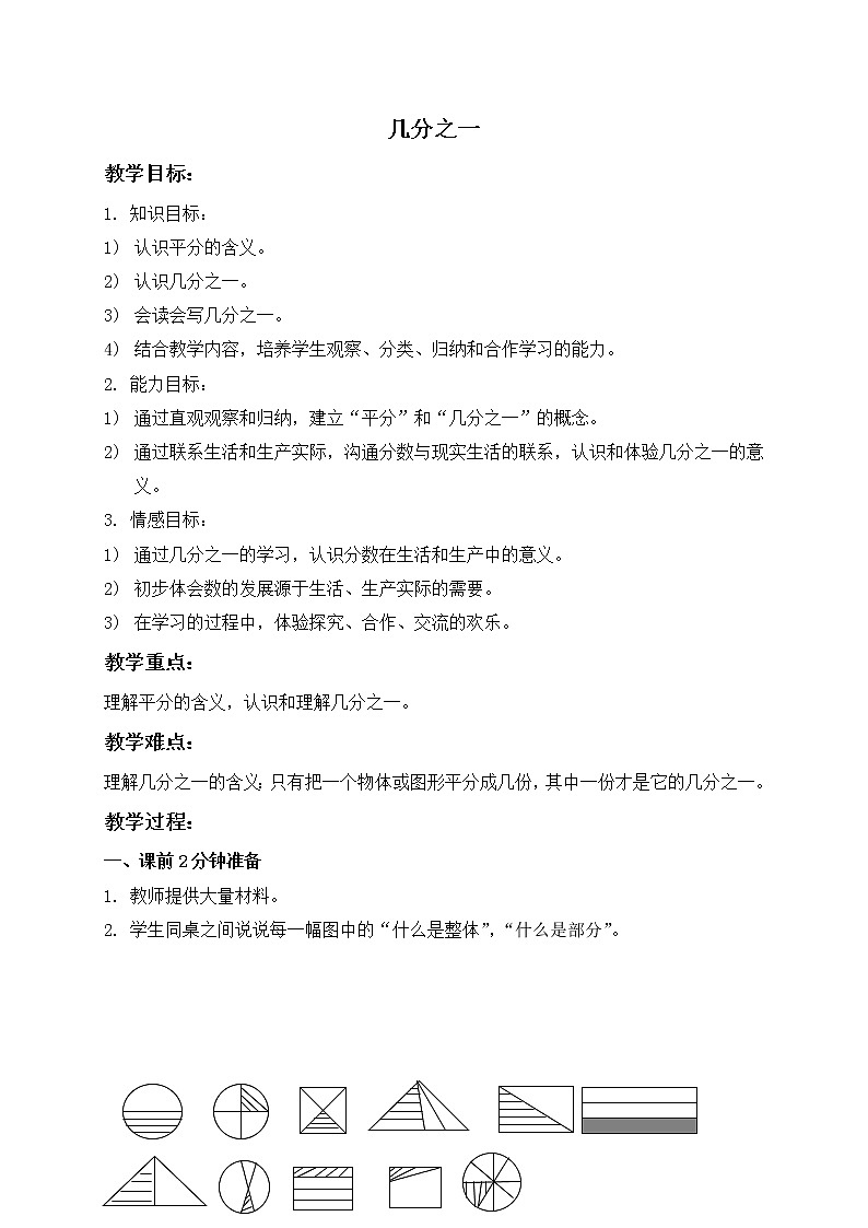 三年级下册数学教案-几分之一13 沪教版第1页