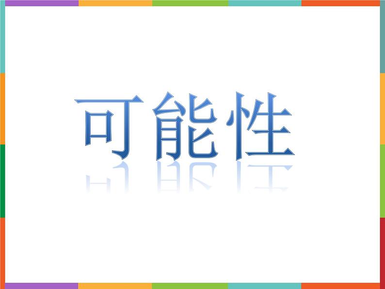 数学五年级上册课件《可能性》 (共13张PPT)人教版第1页