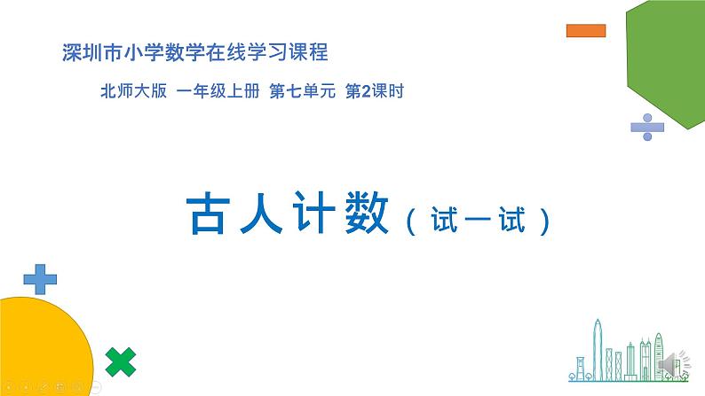 小学数学 北师大版 一年级上册 第七单元第02课时《古人计数（试一试）》 课件第1页