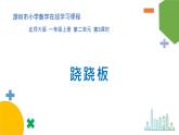 小学数学 北师大版 一年级上册 第二单元第03课时《跷跷板》 课件