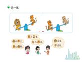 小学数学 北师大版 一年级上册 第二单元第03课时《跷跷板》 课件